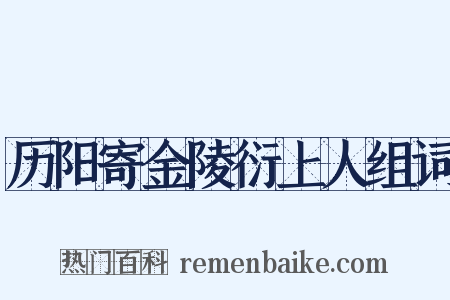 历阳寄金陵衍上人组词是什么意思的图片